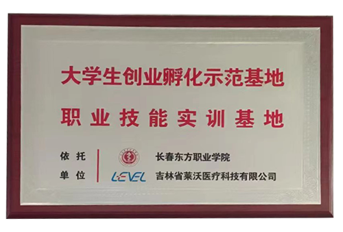 “長(zhǎng)春東方職業(yè)學(xué)院”大學(xué)生創(chuàng)業(yè)孵化示范基地職業(yè)技能實(shí)訓(xùn)基地